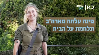 כאן עושים כבוד לטינה שהגיעה מארה״ב כדי להילחם על הבית