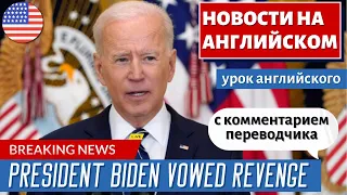 АНГЛИЙСКИЙ ПО НОВОСТЯМ - 14 - ISIS terrorists won't win, we will rescue remaining Americans - Biden