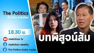 Live : รายการ The Politics ข่าวบ้านการเมือง วันที่ 20 กันยายน 2566