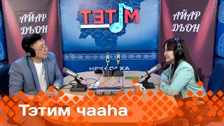 «Тэтим чааһа»  (20.05.24)