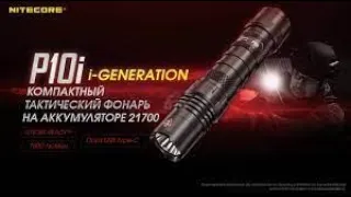 Nitecore P10i  новый тактический фонарь