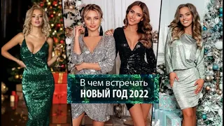 ШОК КОНТЕНТ!!! НАРЯДНЫЕ ПЛАТЬЯ НА НОВЫЙ ГОД 2022/ В ЧЕМ ВСТРЕЧАТЬ 2022 ГОД, РЕКОМЕНДУЕМЫЕ ЦВЕТА