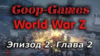 CoopGames #54 World War Z. Эпизод 2. Глава 2