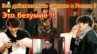 Реакция Корейцев о КНДР  "Lolly Bomb - Little Big" Корейцы смотрят клип