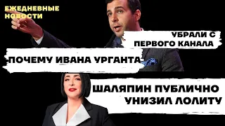 Дело не в скандальной записи: почему Ивана Урганта убрали с Первого канала / Шаляпин унизил Лолиту