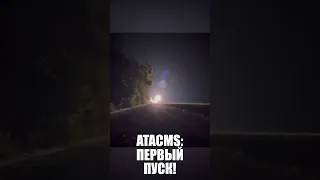 Залужний показав роботу ATACMS в Україні