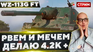 WZ-113G FT - Сегодня будем НАГИБАТЬ на ней! 🔥 Вовакрасава