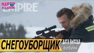 Снегоуборщик☆Дата выхода☆АНОНС☆Трейлер☆2019