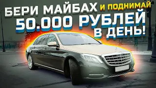 Самый честный обзор на Майбах / Золотой Майбах в такси / Работа водителем Maybach / ТИХИЙ