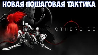 ⚔️Othercide🔊 Новая пошаговая тактика.