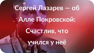 Сергей Лазарев — об Алле Покровской: Счастлив, что учился у неё