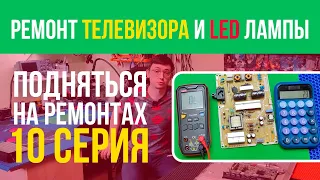 Ремонт телевизора LG и LED лампы 🪛💸 Подняться на ремонтах - 10 серия 📽