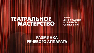 Разминка речевого аппарата – Театральное мастерство от сестёр Алисы и Анастасии Сенкевич