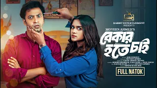 আমি বেকার হতে চাই | Ami Bekar Hote Chai | Shahed Shahriar | Zara Noor | Full Natok | New Natok 2024