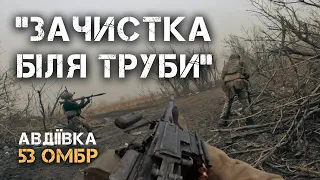 ЗАЧИСТКА ЛІСОСМУГИ БІЛЯ СУМНОЗВІСНОЇ ТРУБИ. АВДІЇВКА. 53 ОМБР.