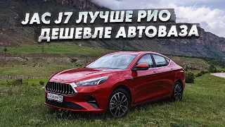 Jac J7 Москвич 2022 ЛУЧШЕ RIO и Solaris ДЕШЕВЛЕ АВТОВАЗА