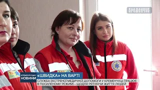 Служба екстреної медичної допомоги у Кременчуці працює в посиленому режимі