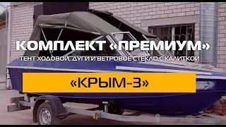 Комплект «Премиум» на лодку «КРЫМ-3»