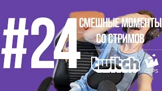 Twitch Clips #24 Смешные моменты со стримов | СИНДРОМ ПИЗ$#ЛИЗА ТВИЧА