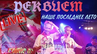 Наше Последнее Лето - реквием  (Live Version) 21.08.2022