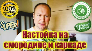 Домашняя настойка из смородины и каркаде на водке! Рецепт в домашних условиях! Быстро и просто!