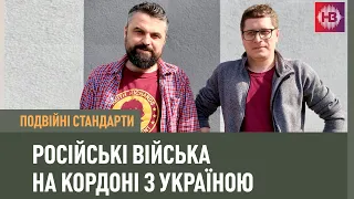 Для чого Путіну війська біля українського кордону? | Подвійні стандарти