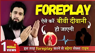 What Is Foreplay | एक अच्छा Foreplay कैसे करे | Dr. Imran Khan