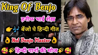 Hanif sekh Benjo Master // All Hits song on Benjo// हिन्दी गाने की मोज बेंजो पर// Hanifsaikh benjo