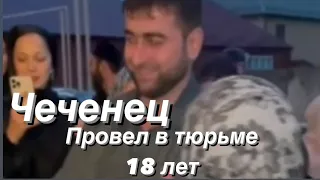 Чеченец освободился из тюрьмы,отсидев 18 лет,Самый долгожданный день в его жизни и в жизни его мамы.