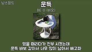 BE'O 비오   문득   1시간 가사 Lyrics