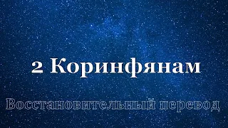 Библия 2 Коринфянам Восстановительный перевод