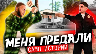 МЕНЯ ЖЕСТОКО ПРЕДАЛИ в GTA SAMP 😱😱 || САМП ИСТОРИИ