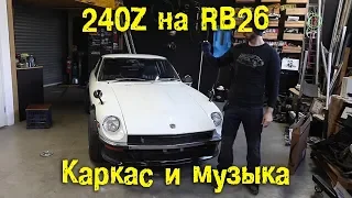 240Z на RB26 - Каркас и скрытная музыка [BMIRussian]