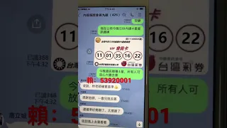 今彩539內線資料穩定報牌，加林老師賴53920001#台灣彩券#今彩539 #大樂透