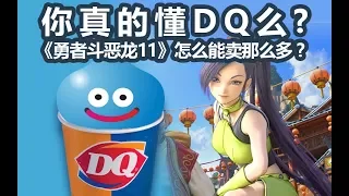 你真的懂DQ么？《勇者斗恶龙11 DQ11》到底怎么能卖那么多？【GAMKER鉴赏】