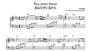 あなたがいるから（You were there）【楽譜あり sheet music】リベラ（Libera）村松崇継 / ピアノソロ piano solo / 映画：『誰も守ってくれない』主題歌