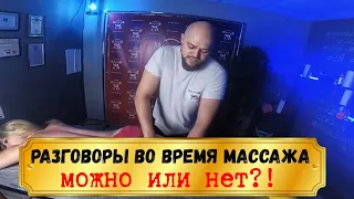 Разговоры во время массажа. Можно или нельзя?