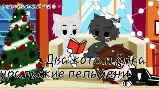 😽🎄•Два кота и ёлка•😽🎄•Уральские пельмени•😽🎄•Gacha Club(Gacha life)•😽🎄•Kris :3•😽🎄