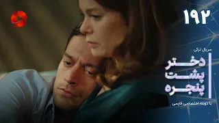 Dokhtare Poshte Panjereh -Episode 192 -سریال دختر پشت پنجره - قسمت 192 - دوبله فارسی