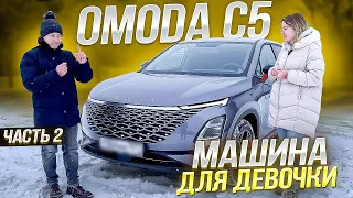 Omoda c5 обзор. Омода с5 отзывы владельцев. Автоподбор - 2я часть