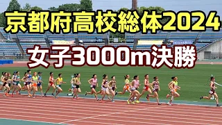 【京都府高校総体2024】女子3000m決勝