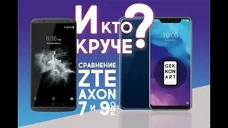 Сравнение ZTE Axon 7 и ZTE Axon 9 pro