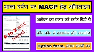Macp ke liye online apply kaise kare, how to apply for macp, shala darpan per macp acpformkaisebhare