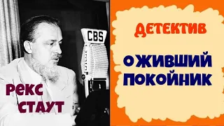 Рекс Стаут.Оживший покойник.Детектив.Аудиокниги бесплатно.Читает актер Юрий Яковлев-Суханов.