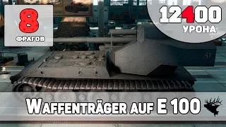Waffenträger auf E 100 - Не пробитие на последних секундах боя