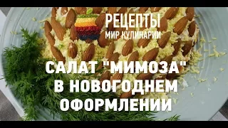 Салат Мимоза в новогоднем  оформлении