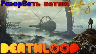 ►DEATHLOOP#8 Нашёл обходной путь в хоромы Фрэнка👀 Код от киоска доставки найден?🤔-2 идеолога сразу 🕶