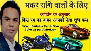 lucky color for car | Lucky vehicle colour car | know your Lucky vehicle color |मकर राशि | Capricorn