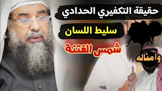 الشيخ سليمان الرحيلي يكشف حقيقة الحدادي سليط اللسان شمس الفتنة وأمثاله وسبب غرورهم و سوء أدبهم