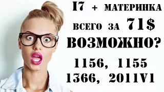 Лучшие процессоры и материнки за копейки на БУ рынке в 2018 году. Сокет 1156, 1155, 1366, 2011v1